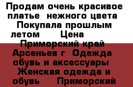 Продам очень красивое платье, нежного цвета. Покупала прошлым летом!!! › Цена ­ 8 000 - Приморский край, Арсеньев г. Одежда, обувь и аксессуары » Женская одежда и обувь   . Приморский край